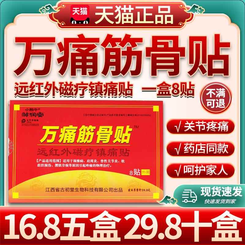 邹润安万贴痛筋骨远红外磁疗镇官方旗舰店正品痛贴颈肩腰腿膝贴/W