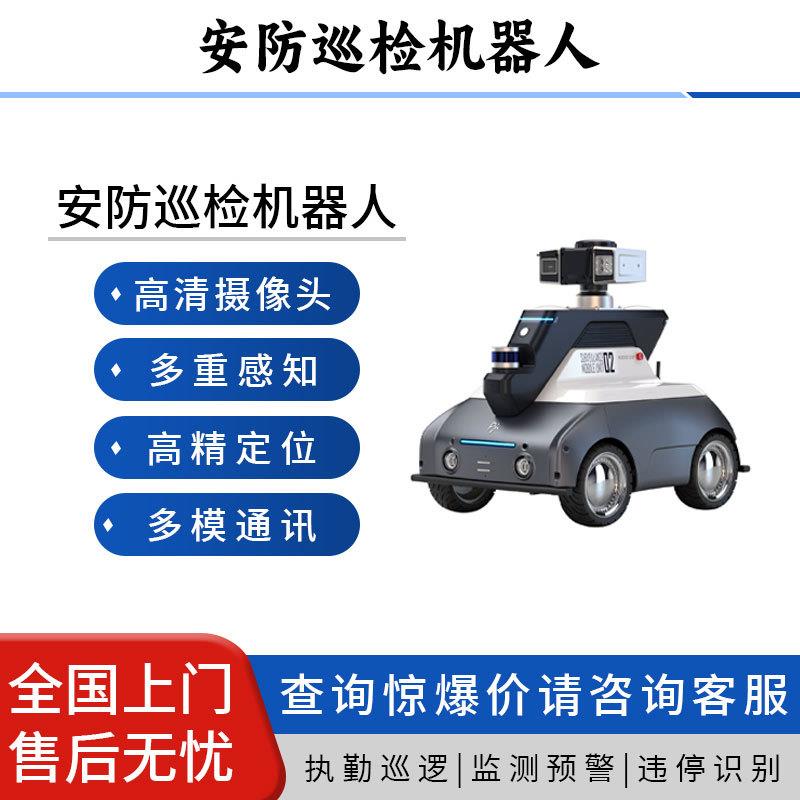 安防巡检机器人无人驾驶自主导航高精度定位智能充电工厂巡检