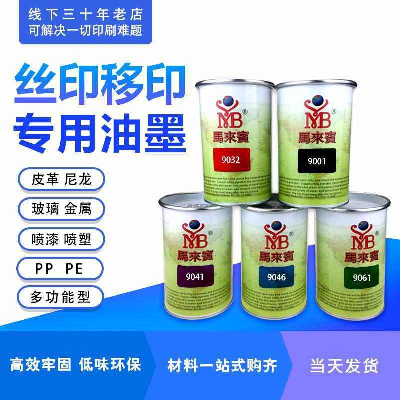 丝网印油墨PP丙料H-83 PP油墨 PE 塑胶料油墨调色耐高温黑色白色