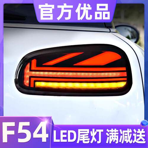适用于宝马迷你MINI尾灯总成F54改装米字旗LED行车刹车流水转向灯