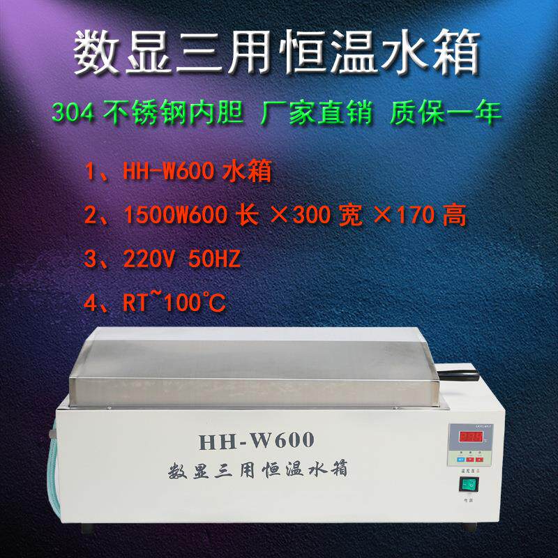 HH-W600恒温水箱 数显控温恒温水浴锅水浴箱 数显三用恒温水浴漕