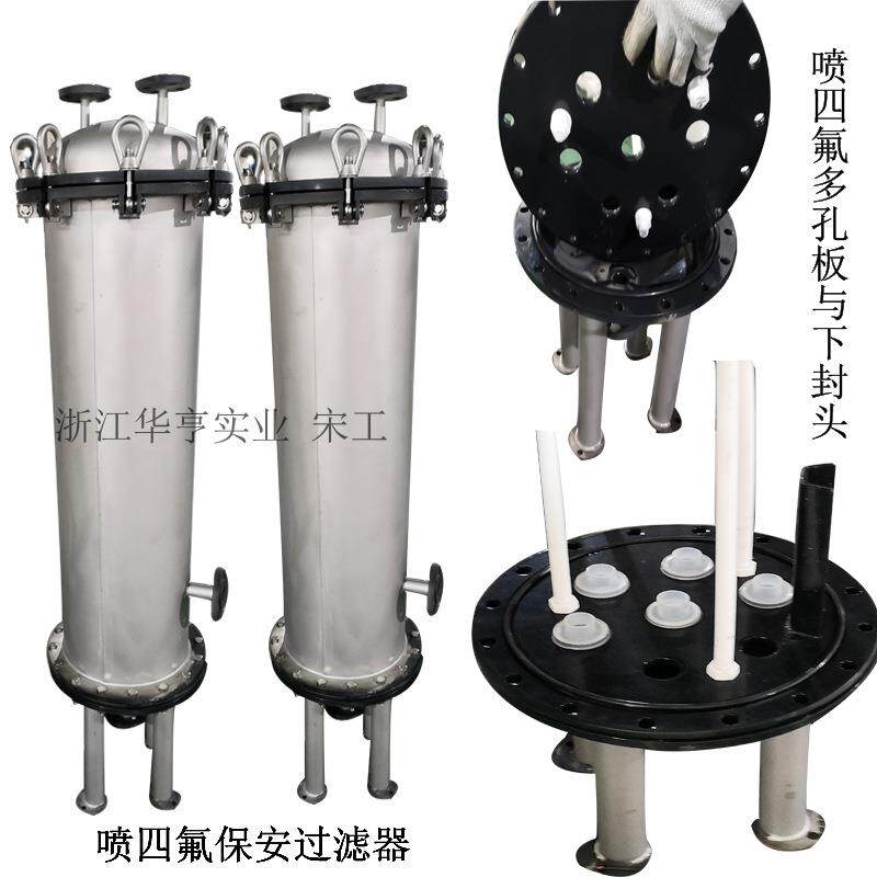 化工制药耐强酸强碱喷四氟保安过滤器内装线绕滤芯