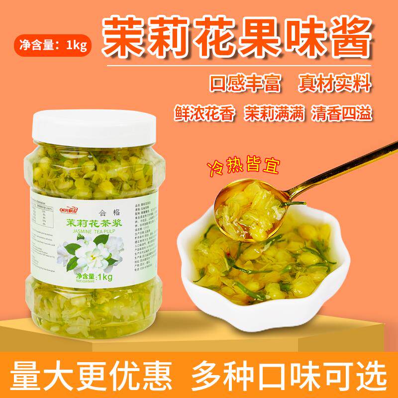 茉莉花酱柚子桂花玫瑰花冰粉甜品果酱1kg奶茶饮品蜂蜜水果茶