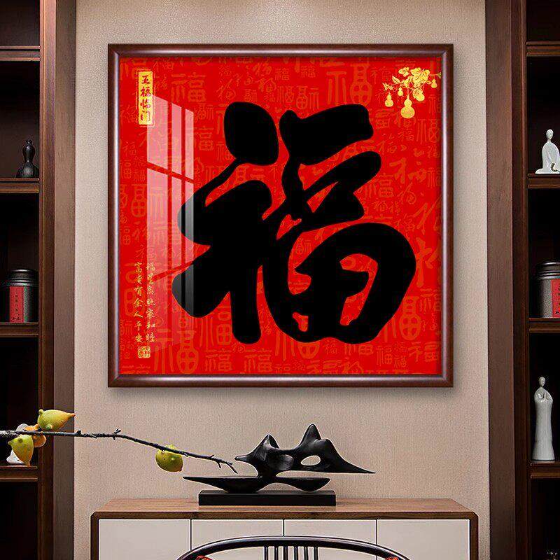 福顺家和客厅装饰画新中式福字挂画玄关走廊进门入户墙壁画寓意好