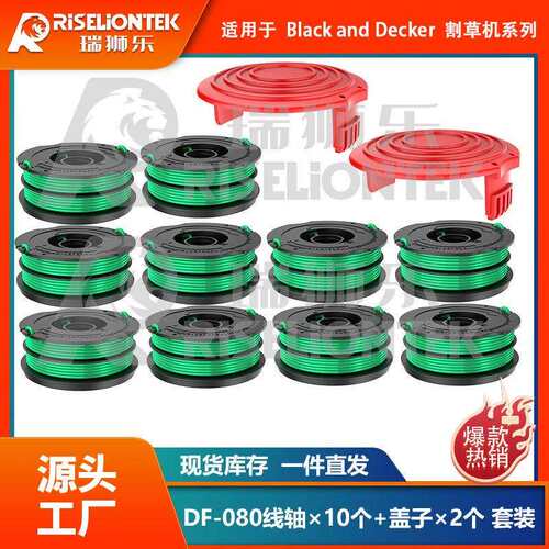 10+2套装 DF-080-BKP/RS0010盖子适用百得割草机线轴 打草绳盖子