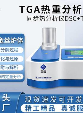 热重分析仪STA同步热分析仪差热综合热检测仪TGA热稳定性测试仪器