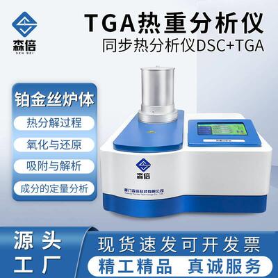 热重分析仪STA同步热分析仪差热综合热检测仪TGA热稳定性测试仪器