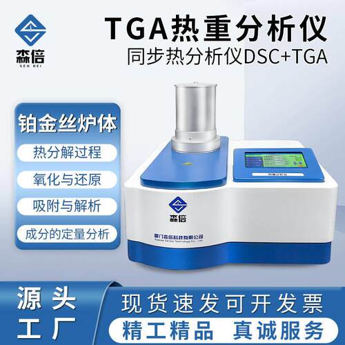 热重分析仪STA同步热分析仪差热综合热检测仪TGA热稳定性测试仪器