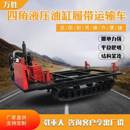 四角液压油缸履带运输车工程机械履带运输车厂家供应工程车
