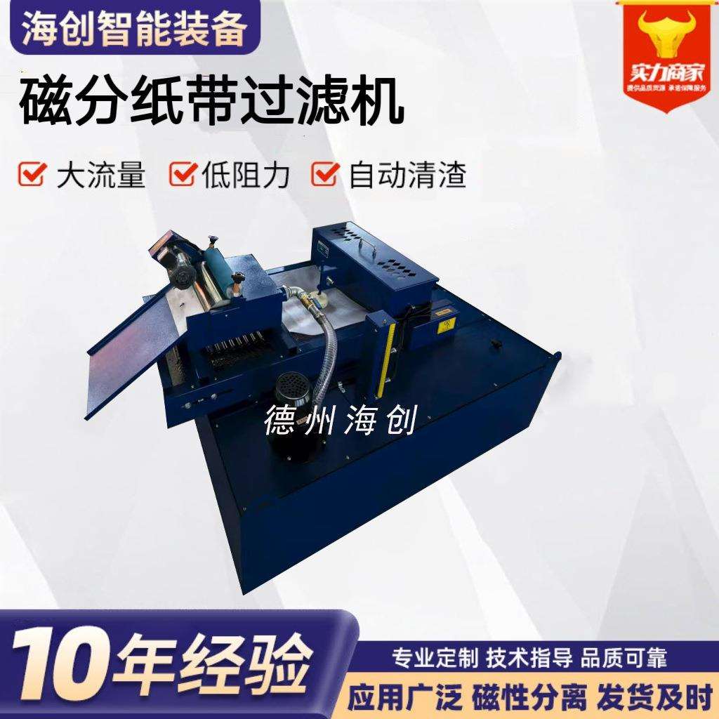 磁分纸带过滤机工业磨床固液分离废水处理专用环保设备纸带过滤机