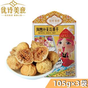 新疆特产优诗美意南疆喀什阿图什无花果干果零食自然晾晒风干香甜