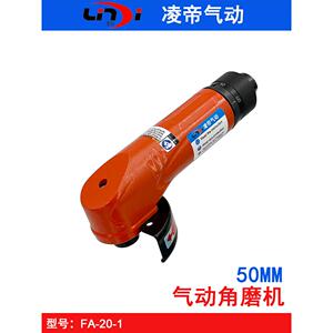 灵地Fa-20-1气动角磨机2英寸角磨机50mm模具抛光机