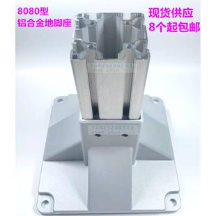 8080铝挤型材料地脚座 铸铝固定座 80*80工业铝挤型材料专用铝合