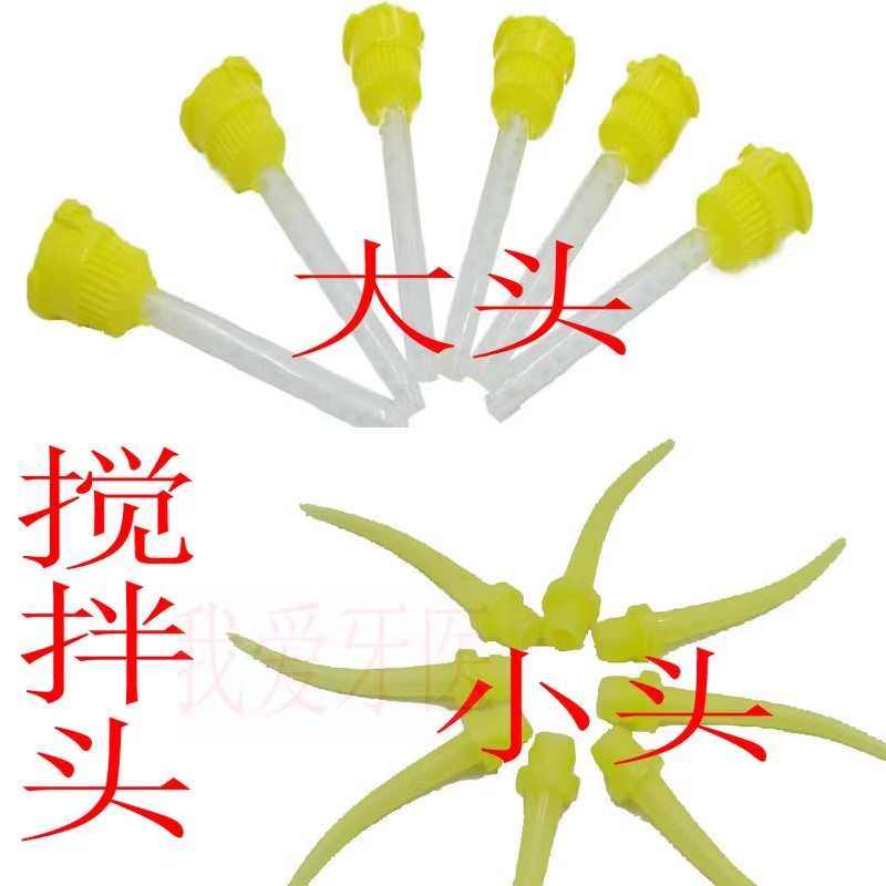 牙科材料轻体硅橡胶混合搅拌输送头硅胶印模材料齿科口腔工具