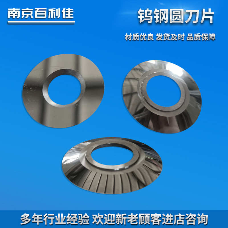 钨钢圆刀片纺织机械切布分切分条大圆刀切纸管圆刀片现货批发厂家