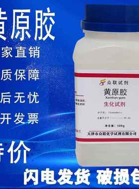 旗舰店官方正品黄胶黄原胶  汉生胶 实验试剂昔嘌呤树胶11138-66-