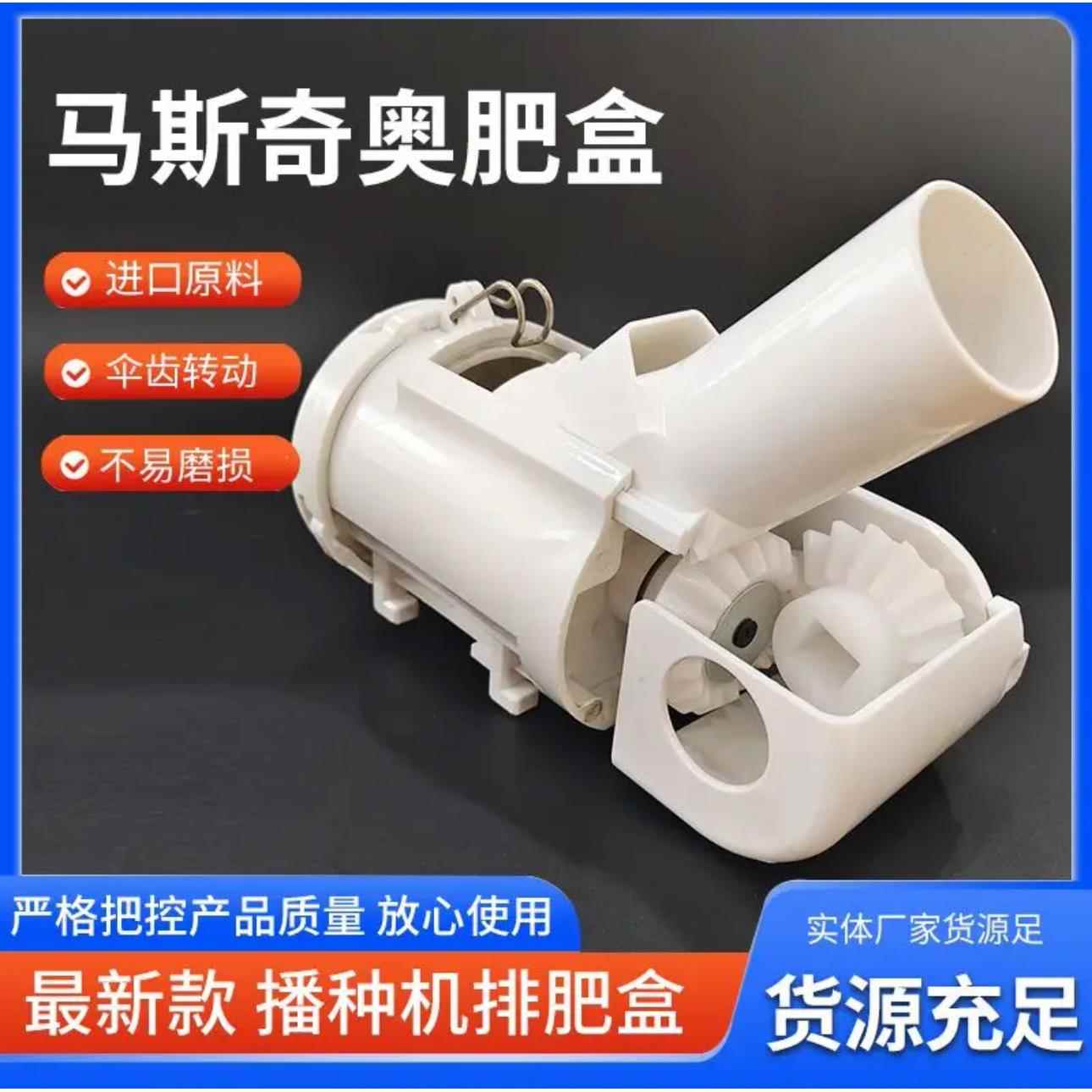 马斯奇奥气吸播种机原厂正品排肥盒排肥器播种机配件厂家直销