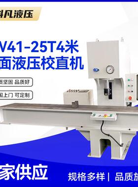 超长台面定制液压校直机YW41-25T4米台面液压校直机