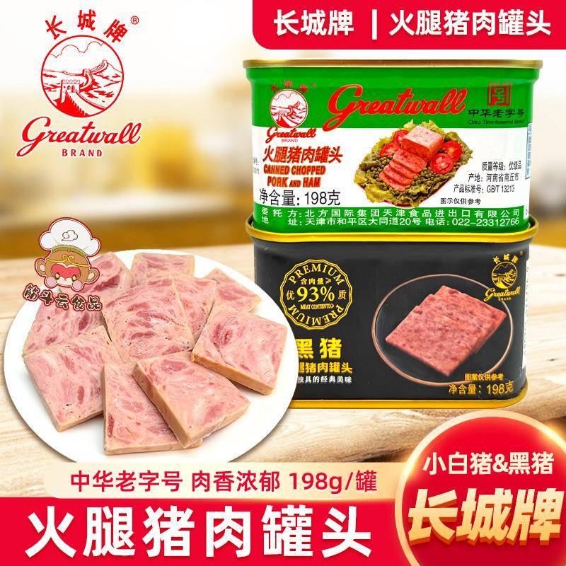 长城牌黑猪火腿猪肉罐头198g小白猪火腿肉罐头即食午餐肉速食熟食