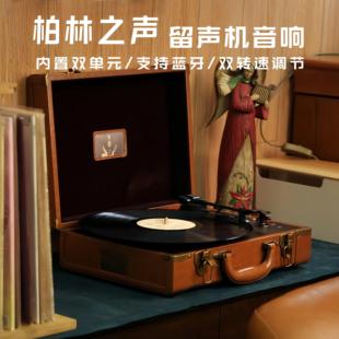 柏林之声黑胶唱片机可携式蓝牙音响一体皮箱留声机复古CD机客厅装
