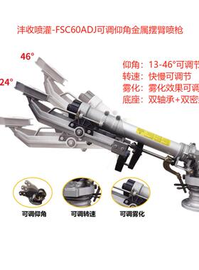 可调仰角FSC60ADJ金属摆臂喷枪工矿除尘煤场喷淋降尘
