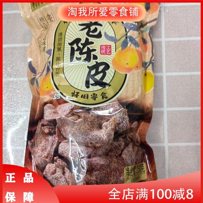 -榕泽森九制老陈皮儿时味道正宗陈皮干新会陈皮休闲办包装随机发