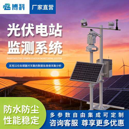 并网式光伏气象站小型发电站监测系统环境监测站光伏环境监测仪