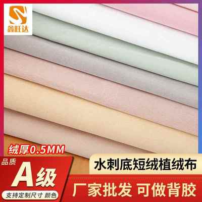 植绒布现货水刺底短毛背胶植绒布加厚柜台展示布料礼品盒自粘绒布