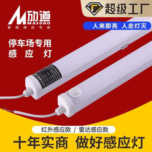 1.2米三防一体化日光灯停车场人体led节能雷达灯管车库灯微波感应