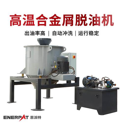 高温合金屑脱油机可收集废液免费物料测试