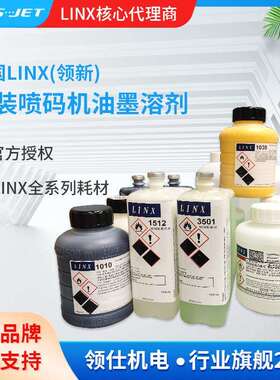 LINX5900/8900喷码机1240/1121/1059油墨/1512/1505溶剂1039黄墨