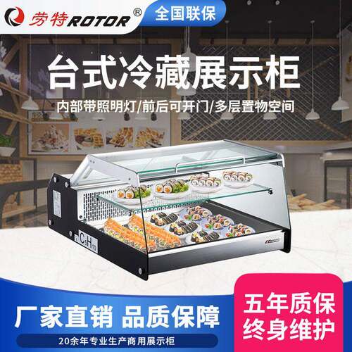劳特ROTOR冷藏保鲜展示柜直冷型前后开门小型台式冷藏柜冰柜