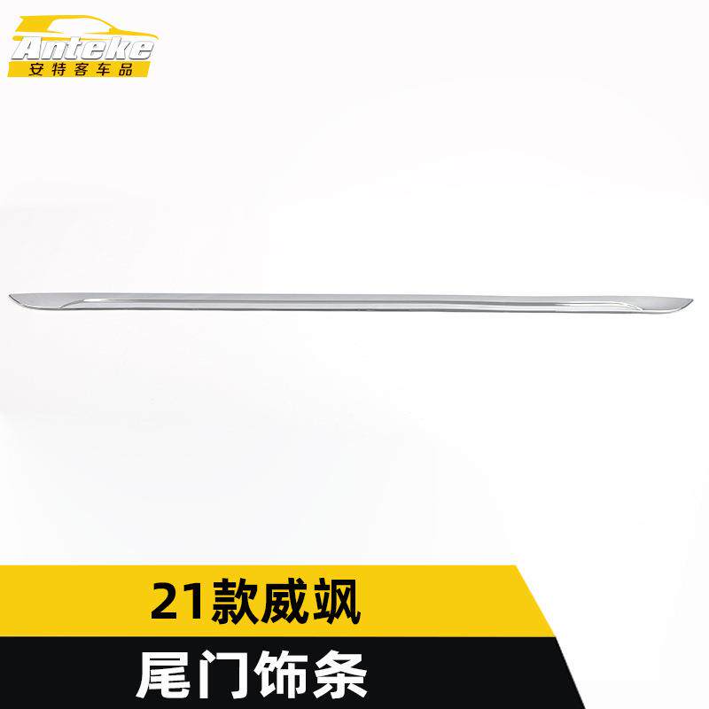 适用于21款威飒尾门饰条装饰贴威飒后备箱保险杠防刮擦蹭亮条改装