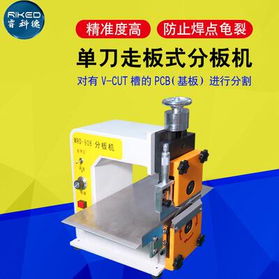 铝基单板线路板走板式分板机LED条刀PBC板带元件V灯槽分板MRD-908