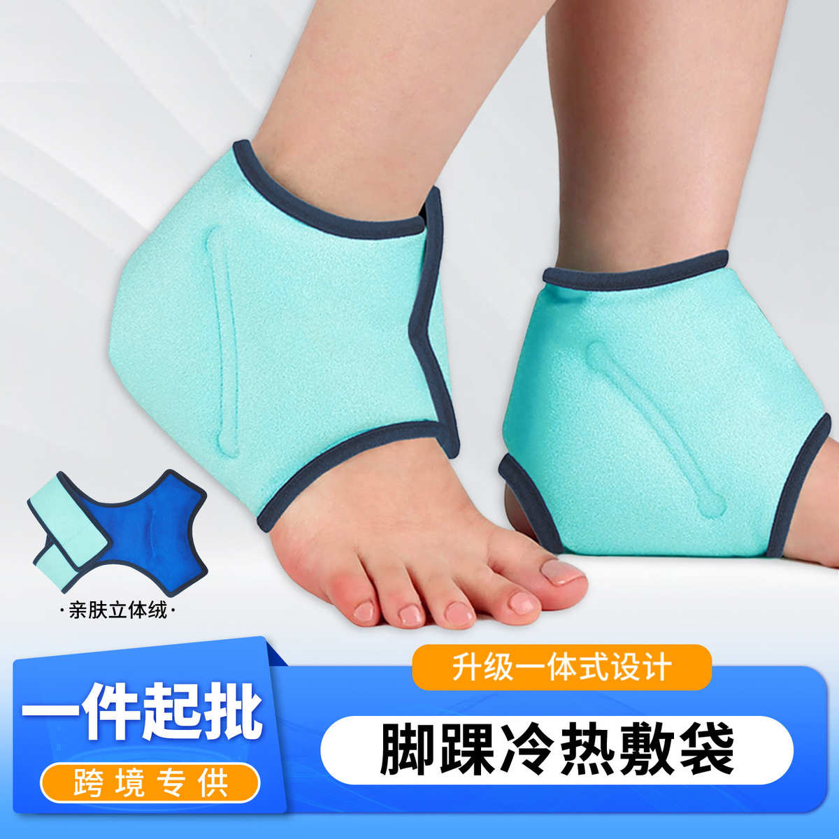 踝关节冷热敷冰袋可重复用足部护踝冷热敷一体式降温冰袋现货
