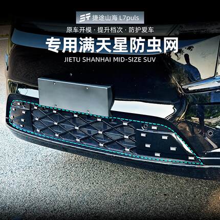 适用捷途上海L7plus专用满天星防虫网改装一体中网水箱保护罩汽车