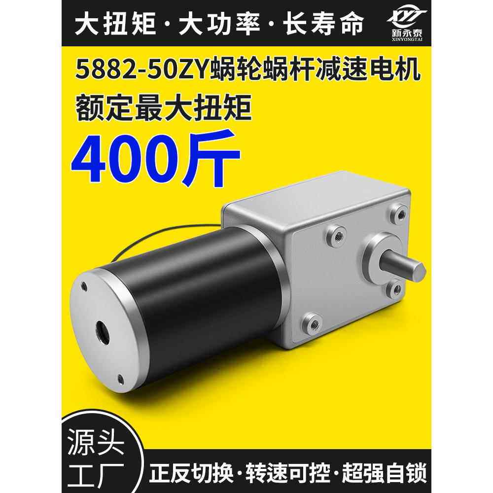 5882-50ZY涡轮蜗杆直流减速电机大扭矩低速调速马达12V24V正反转