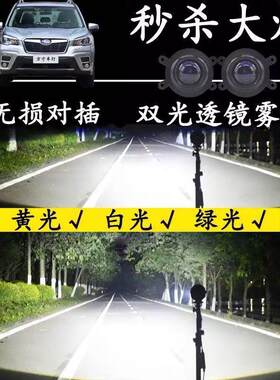 适用斯巴鲁森林人XV BRZ WRX改装LED远近光灯透镜前雾灯大灯总成