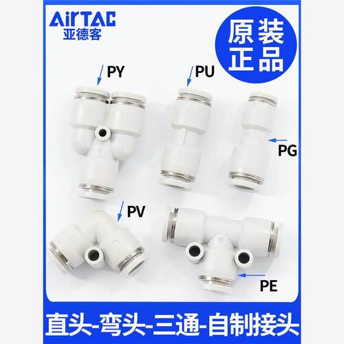 亚德客气动快速接头PU直通PG PE变径PY PV三通气管快插4 6 8 10MM