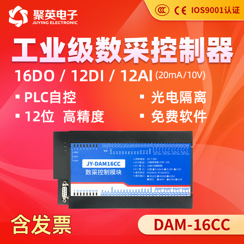 聚英继电器16路智能数采控制器12路开关量模拟量采集器RS232/485