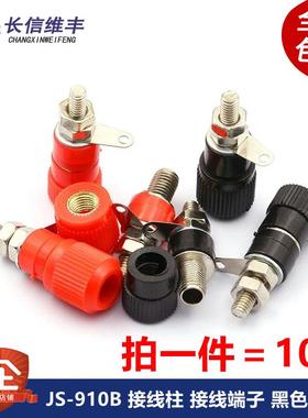JS-910B 接线柱 接线端子 接线座 4mm香蕉头插座测试座 黑红色