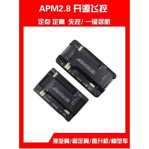 飞行控制F450无人机失控返回定点悬停开源Apm2.5升级版本