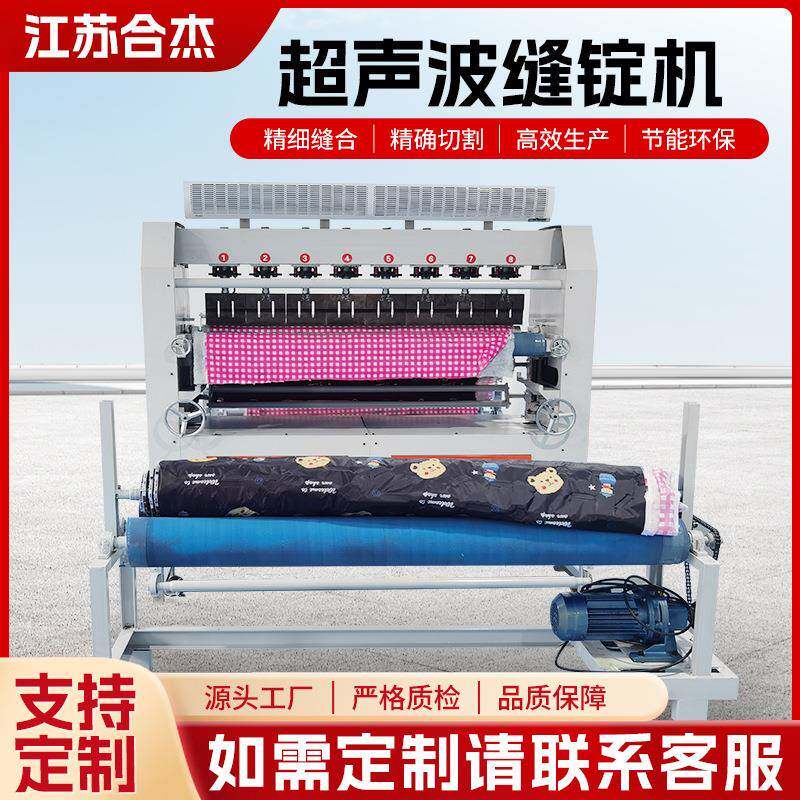 超声波复合机被罩折弯机缝绽机无纺布压棉机金属加工型材压花机