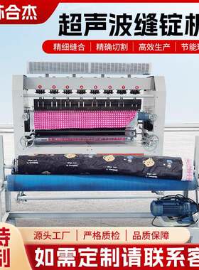 超声波复合机被罩折弯机缝绽机无纺布压棉机金属加工型材压花机