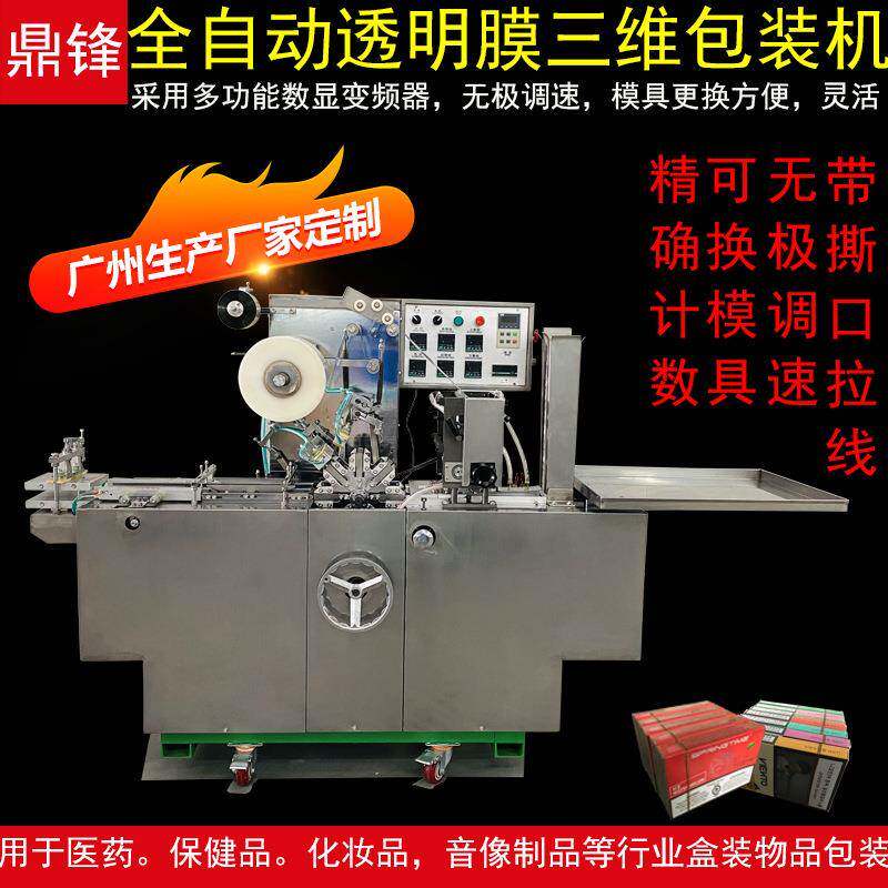 鼎锋200型保健用品盒外透明膜三维贴体包装机包装效果与香烟相同