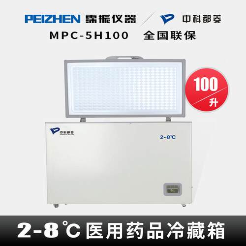 中科都菱MPC-5H100卧式冷藏保存箱2℃~8℃实体门医科研用冷藏箱