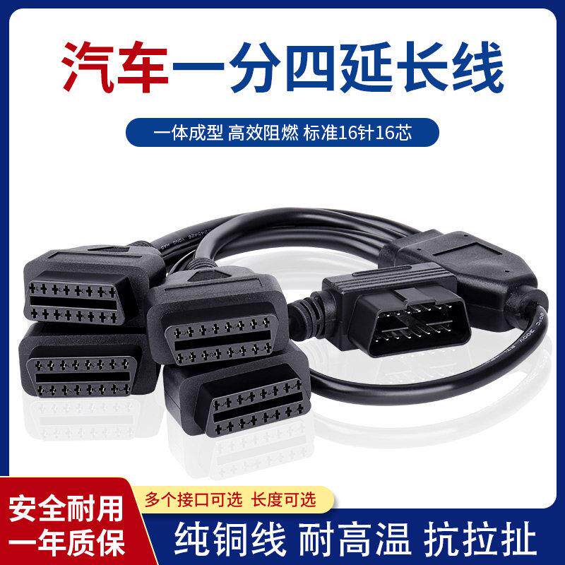 OBD2一分二转接线延长线汽车OBD扩展线16针16芯延长线一分四插头