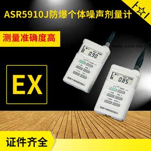 ASR5910J隔爆个体噪声剂量计化工ASR5910J防爆个体噪声剂量计