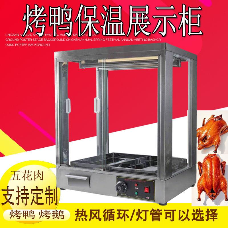 新款挂烤鸭保温展示柜商用加热保温箱热风循环腊肉五花肉保温柜