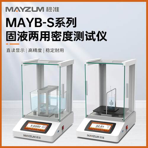 MAYB302S橡胶塑料密度计胶黏剂液体密度比重测试仪检测仪